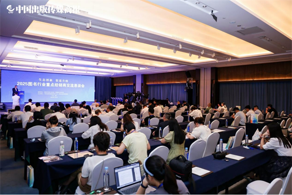 生态创新 渠道升级 2025图书行业重点经销商交流恳谈会在南宁举办