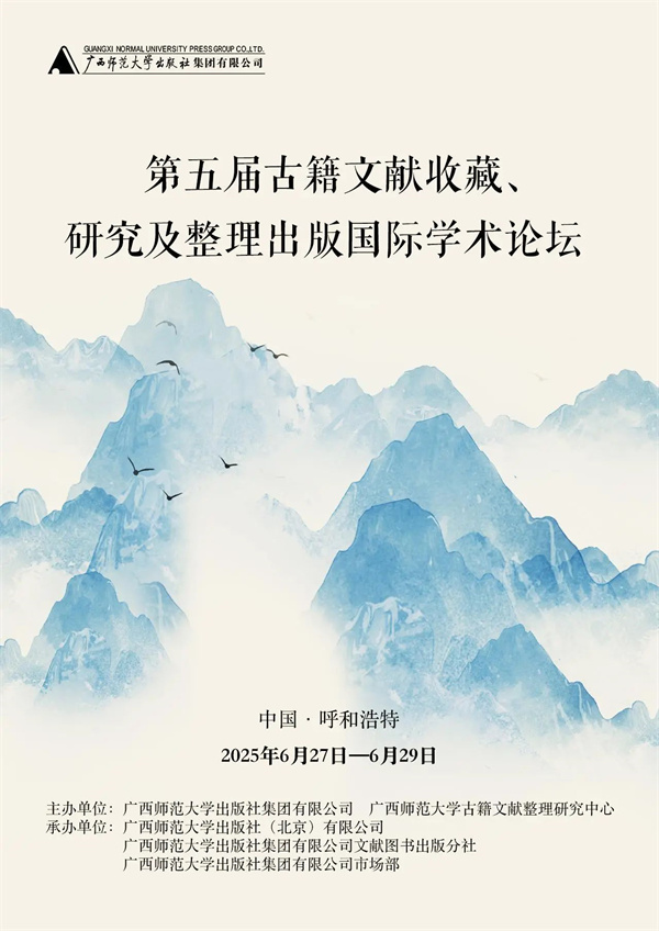 第五届“古籍文献收藏、研究及整理出版”国际学术论坛举办