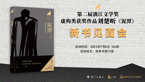 书启新章 阅见未来丨刘楚昕《泥潭》新书见面会在桂林书城举行