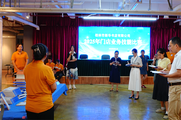 桂林市新华书店有限公司2025年门店业务技能比赛圆满落幕