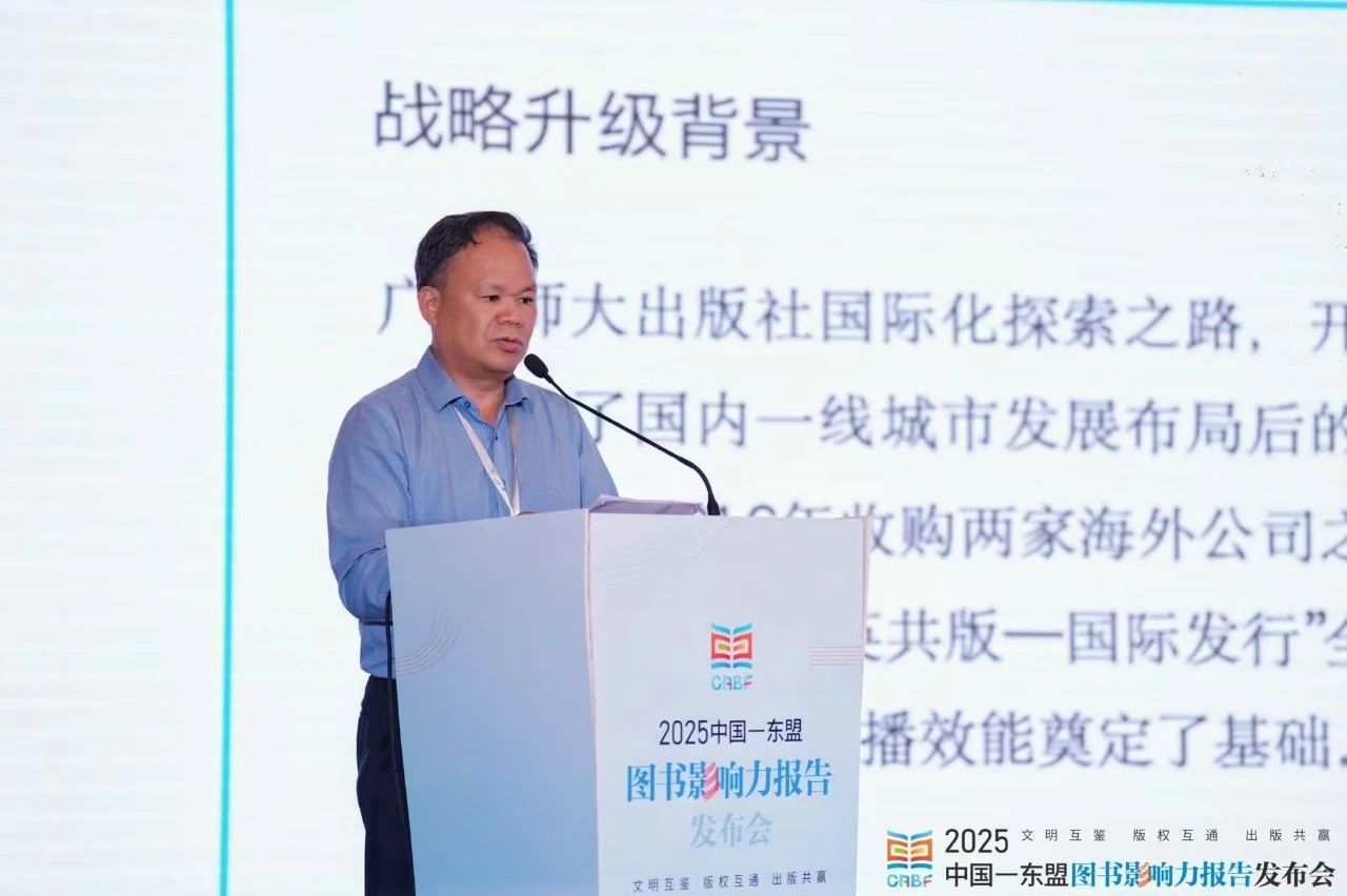 以出版为纽带，构建文化交流互鉴的“立交桥”——广西师大出版社面向东盟的文化交流探索与实践