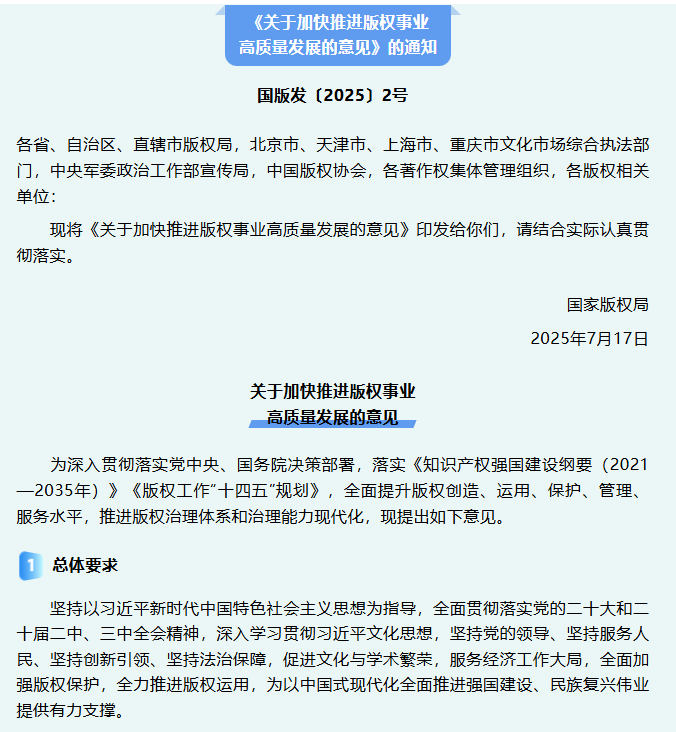 国家版权局发布《关于加快推进版权事业高质量发展的意见》