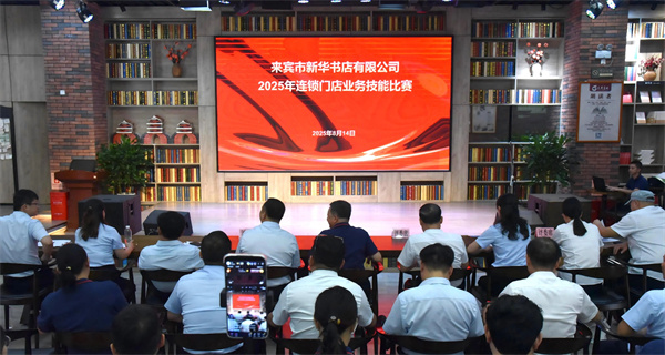 来宾市新华书店有限公司举办2025年连锁门店业务技能比赛