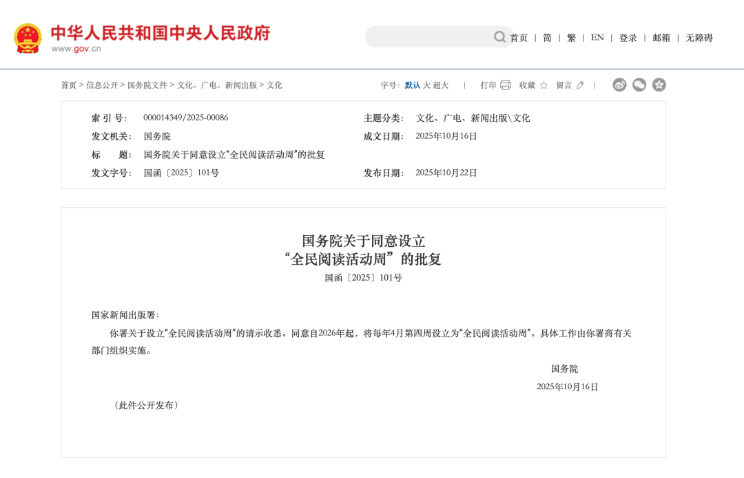 国务院批复：同意设立“全民阅读活动周”