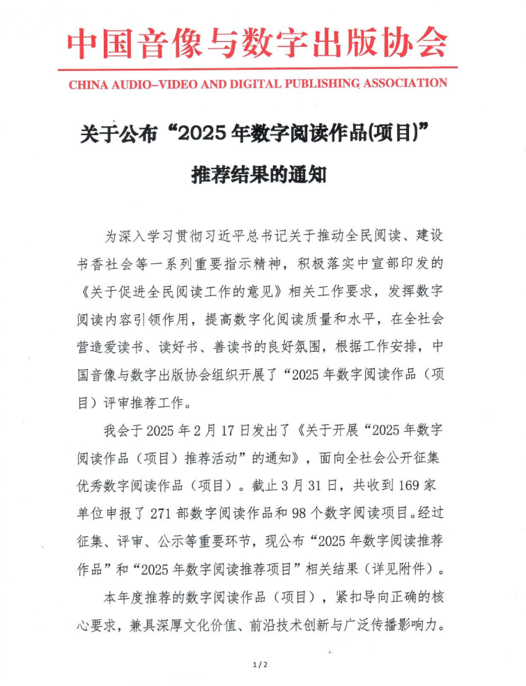 2025年数字阅读作品（项目）推荐结果公布
