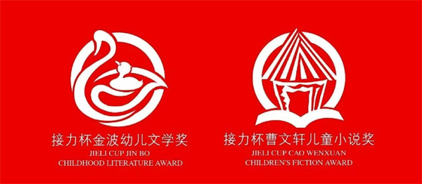 第四届接力杯金波幼儿文学奖、曹文轩儿童小说奖获奖作品揭晓！