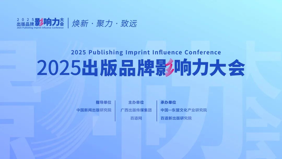 焕新·聚力·致远：2025出版品牌影响力大会将于广西桂林启幕