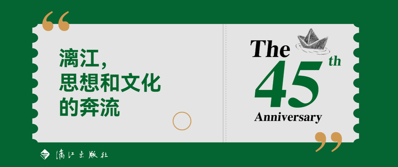 漓江出版社45周年社庆特辑丨漓江，思想和文化的奔流