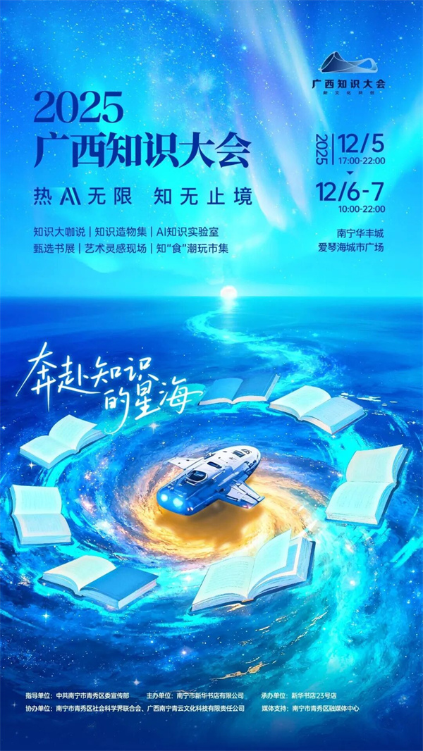 知无止境，共赴热爱，2025广西知识大会圆满收官