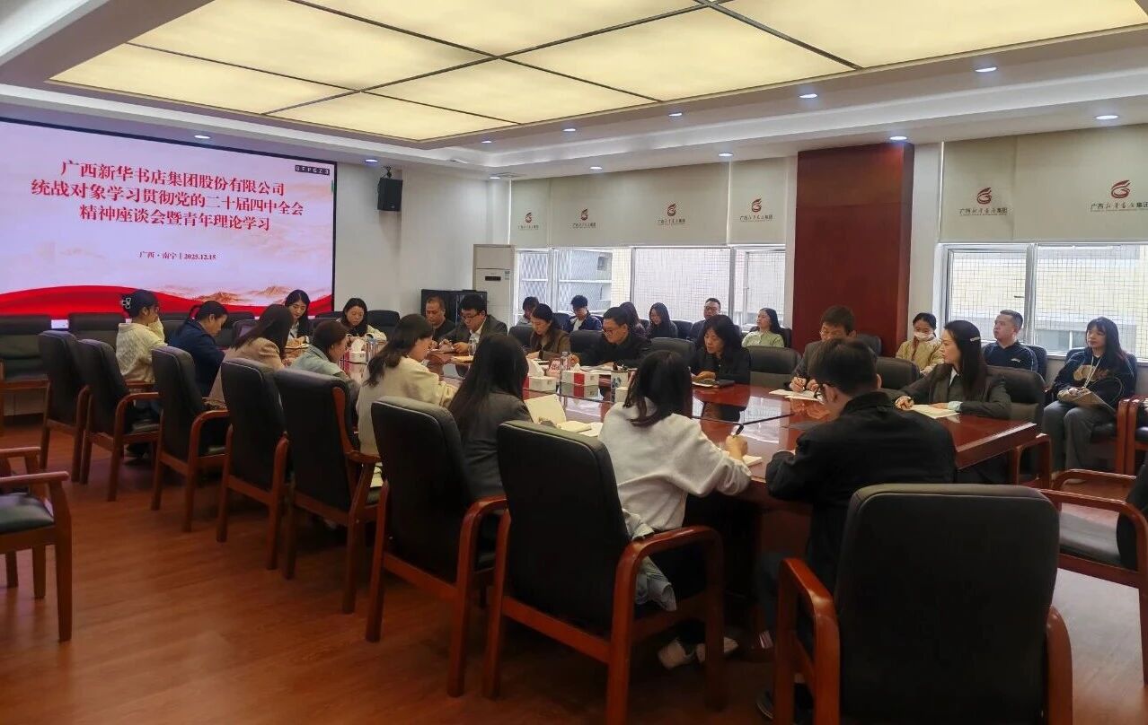 广西新华书店集团召开统战对象学习贯彻党的二十届四中全会精神座谈会暨青年理论学习