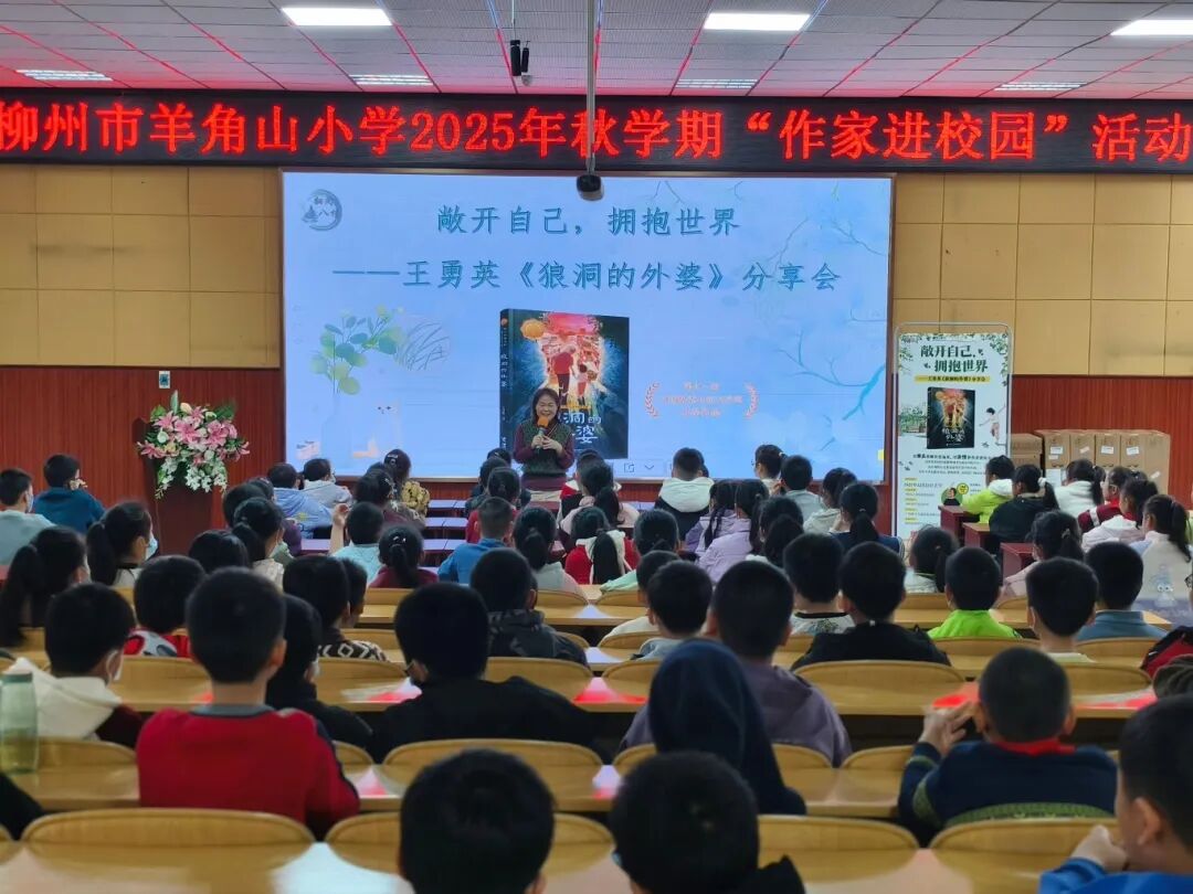 敞开自己，拥抱世界——儿童文学作家王勇英携《狼洞的外婆》走进柳州校园
