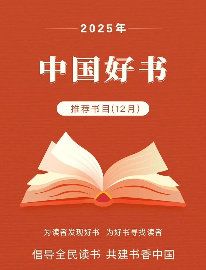 接力出版社《雪鹿》入选2025年12月中国好书推荐书目