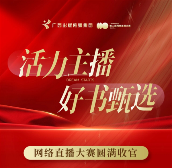 第二届“活力主播·好书甄选”网络直播大赛圆满收官！