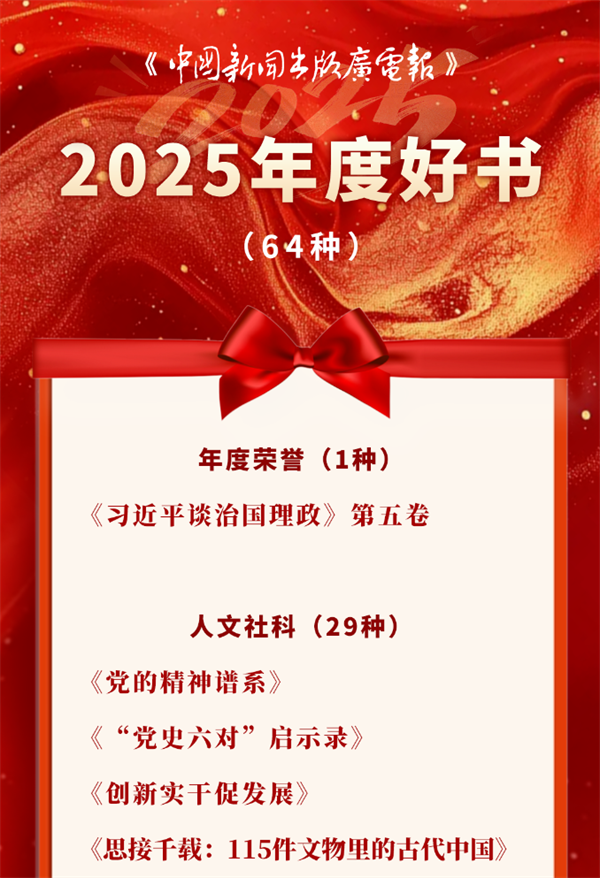 《中国新闻出版广电报》2025年度好书、年度童书发布