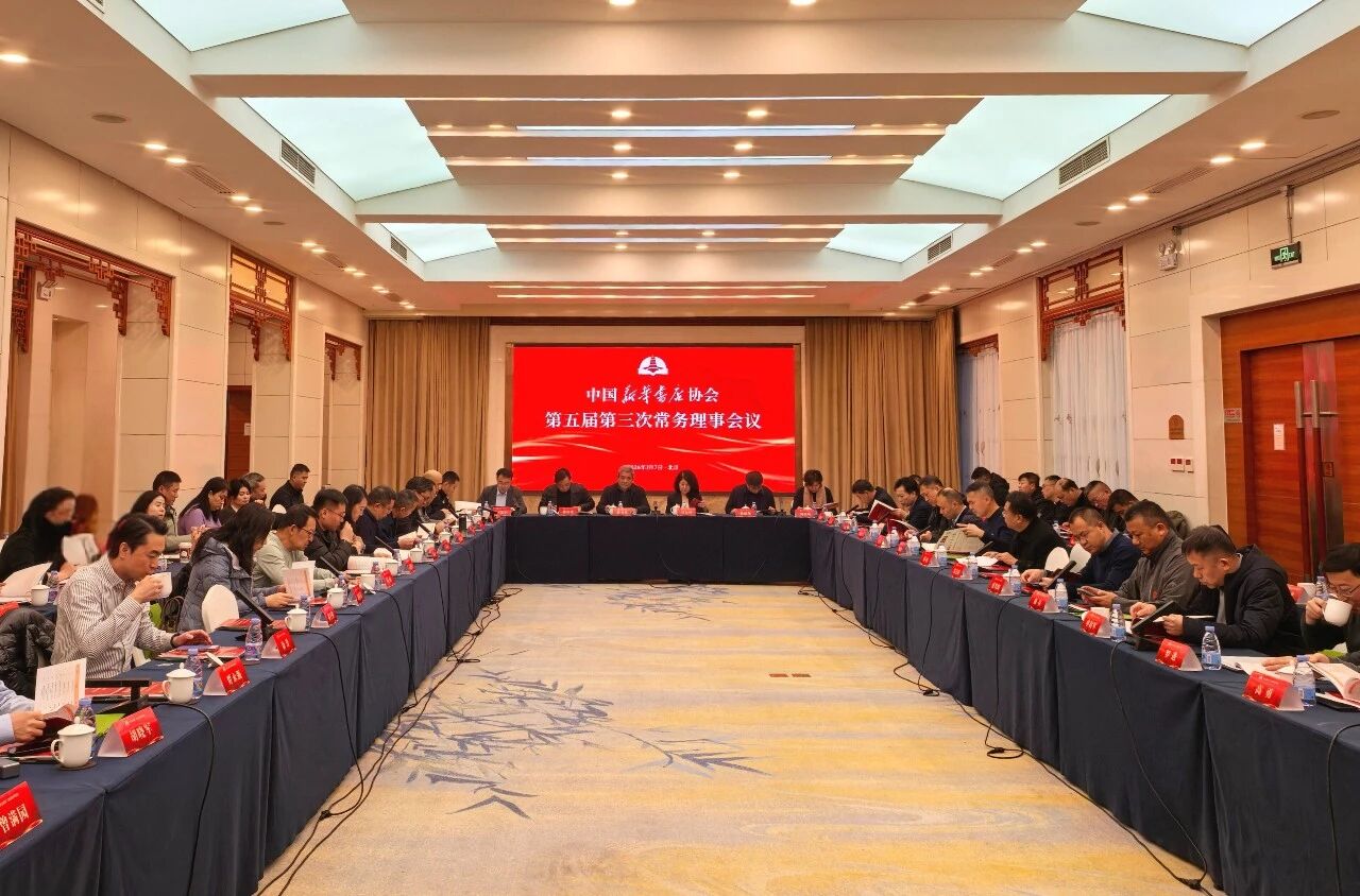 中国新华书店协会第五届第三次常务理事会在京召开