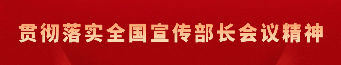 新一年宣传思想文化工作如何开新局？粤桂两省宣传部长会议作出部署