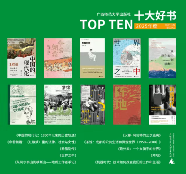 广西师大出版社2025年度十大好书出炉，超级大奖等你拿