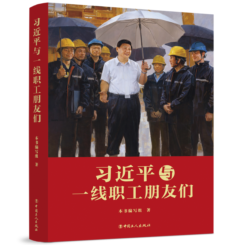 《习近平与一线职工朋友们》出版发行