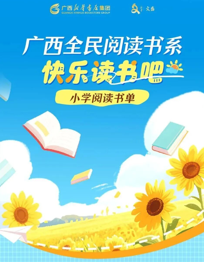 这个寒假，“广西全民阅读书系”伴您开启书香之旅！