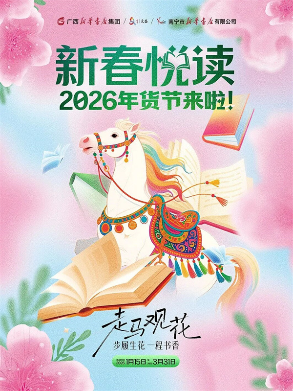 备书香年货，过文化新年丨广西各地新华书店新春活动火热上线