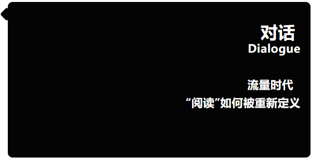 对话：流量时代，“阅读”如何被重新定义？