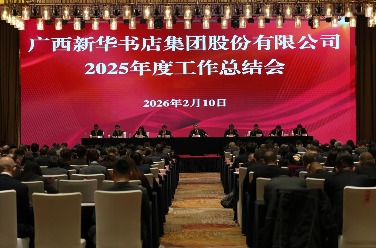 广西新华书店集团股份有限公司召开2025年度工作总结会和2026年工作务虚会