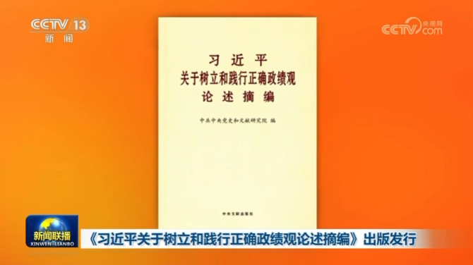 《习近平关于树立和践行正确政绩观论述摘编》出版发行
