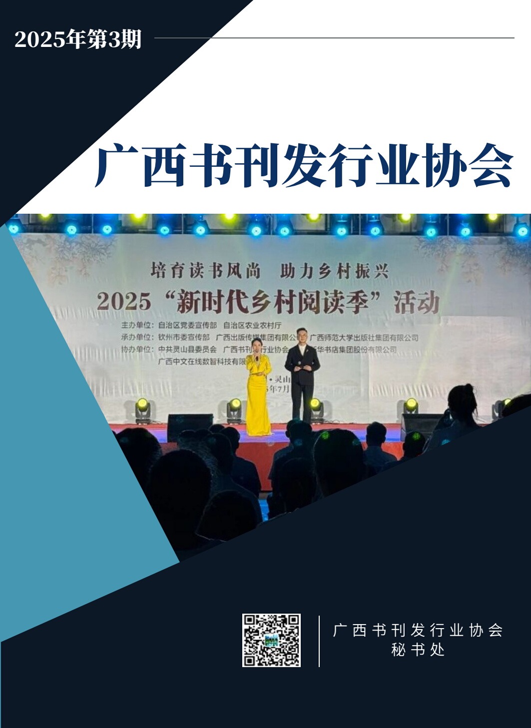 广西书刊发行业协会 会刊 2025年第 3 期