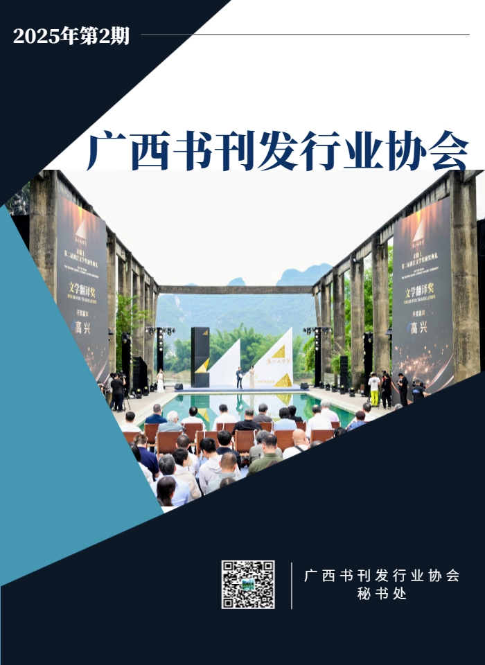 广西书刊发行业协会 会刊 2025年第 2 期