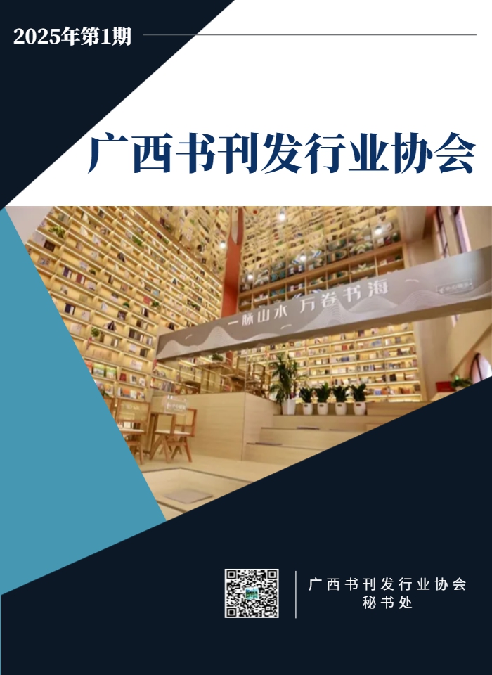 广西书刊发行业协会 会刊 2025年第 1 期