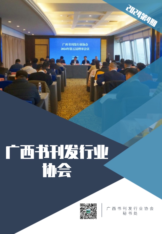 广西书刊发行业协会 会刊 2024年第 4 期