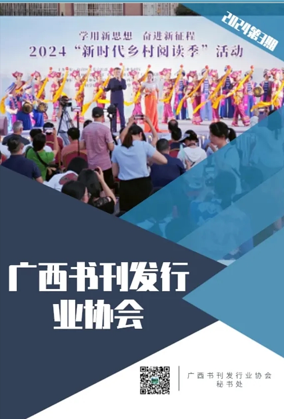 广西书刊发行业协会 会刊 2024年第 3 期
