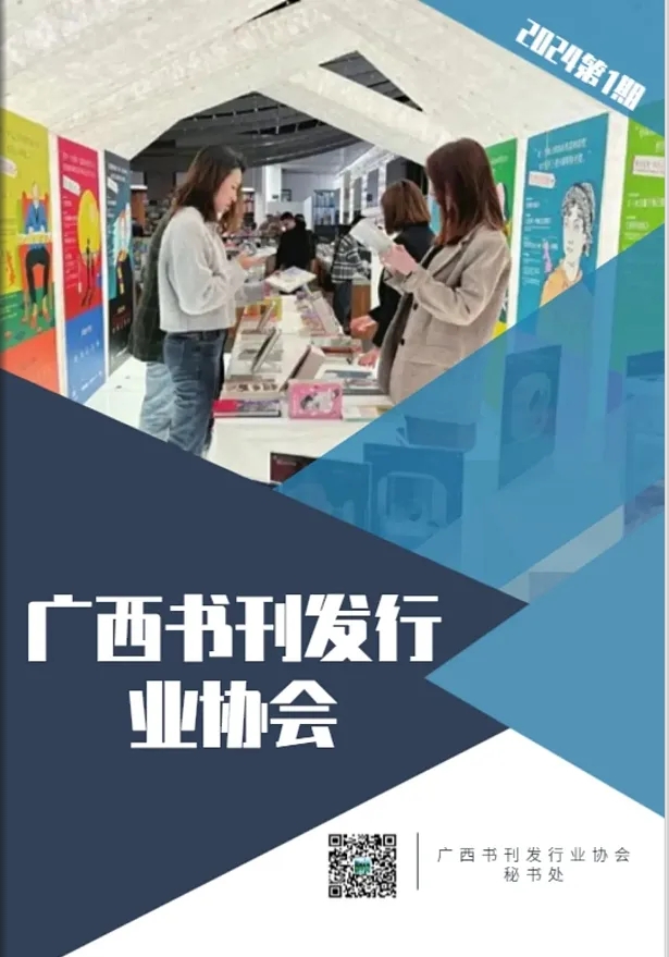 广西书刊发行业协会 会刊 2024年第 1 期