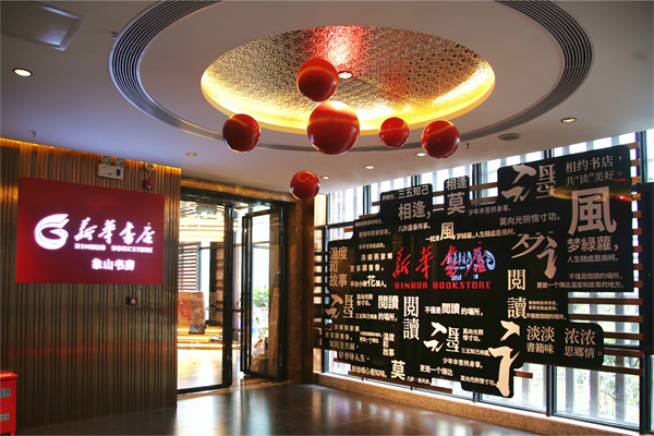 桂林市新华书店有限公司象山书房