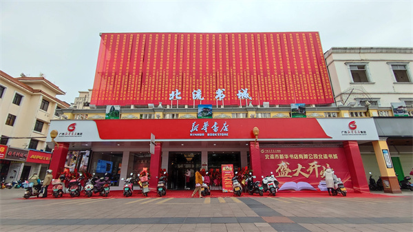 玉林市新华书店有限公司北流分公司北流书城