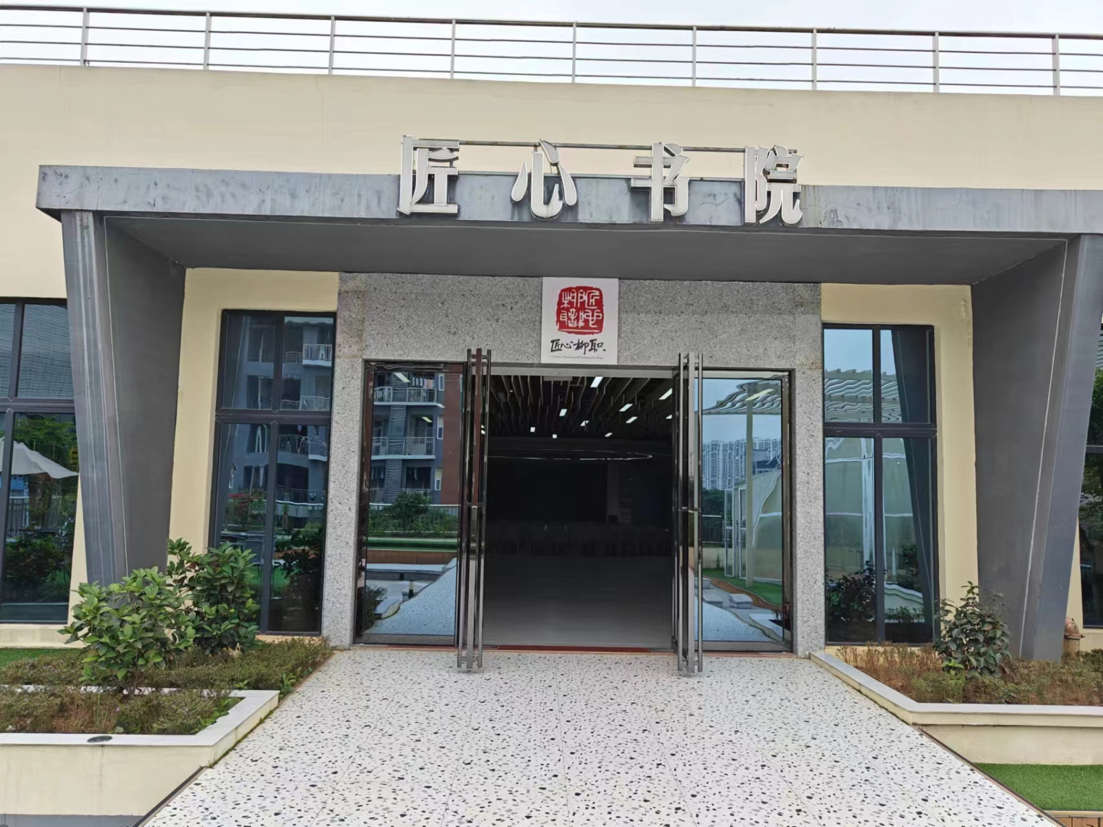 广西新华传文大中专教材有限公司匠心书院