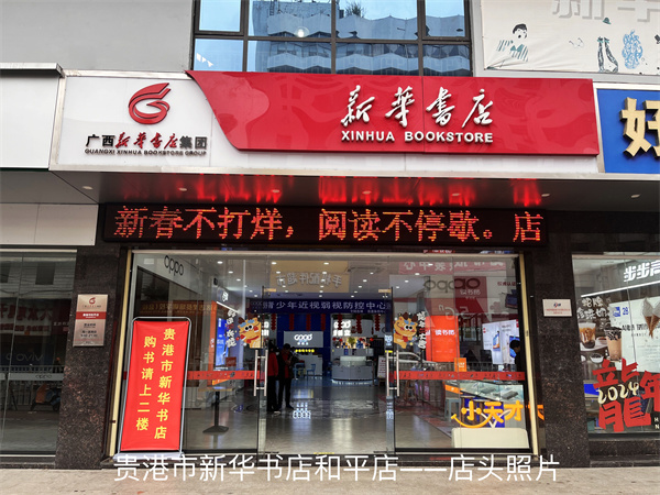 贵港市新华书店有限公司和平店
