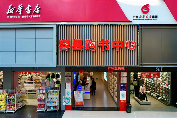 玉林市新华书店有限公司容县购书中心