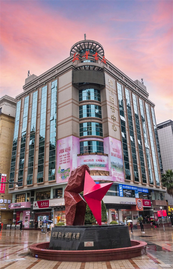 柳州市新华书店有限公司购书中心