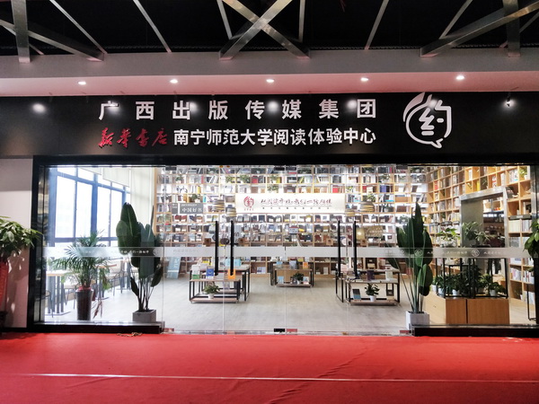 “约”阅读体验中心 • 南宁师范大学五合校区店