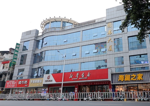 玉林市新华书店有限公司图书大厦
