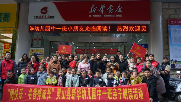 灵山县新华幼儿园中一班在灵山购书中心举办“阅快乐 • 书香伴成长”亲子朗读活动.JPG