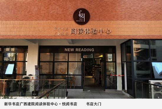 悦阅书店（广西建设职业技术学院阅读体验中心）