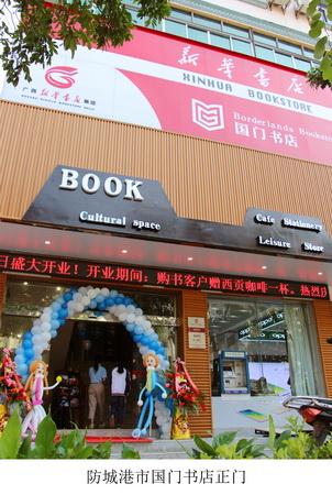 防城港市国门书店（防城港市新华书店有限公司）