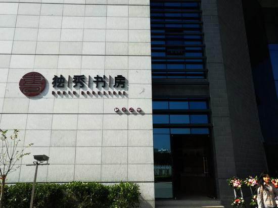 独秀书房玉师店（广西师范大学出版社）