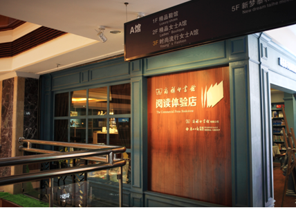 商务印书馆（南宁）阅读体验店