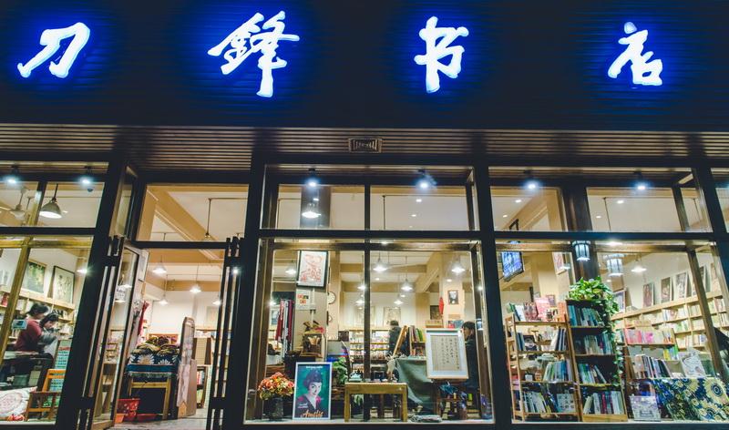 桂林市刀锋书店