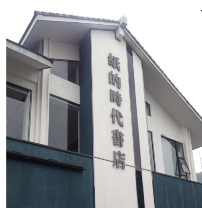 桂林市大摩世贸商城有限公司-纸的时代书店