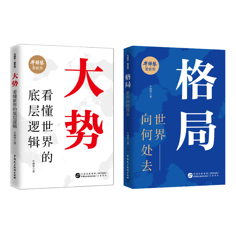 知名大V牛弹琴沉淀十余年作品《大》《格局》出版 系统解析当今世界格局