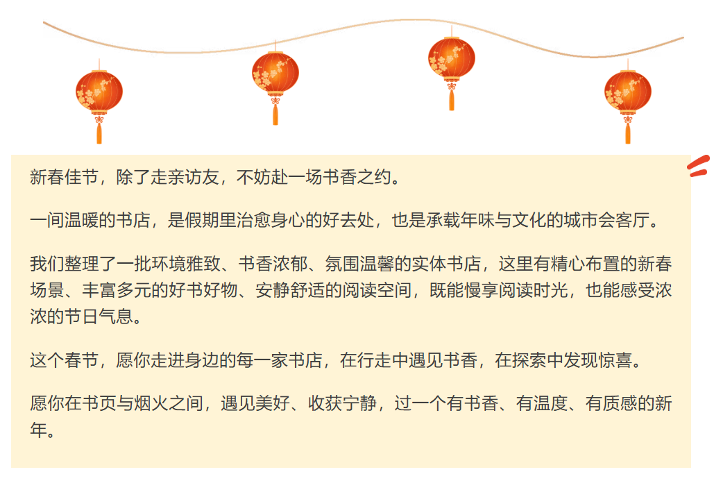 新春逛书店｜这些充满年味与书香的门店，值得你打卡